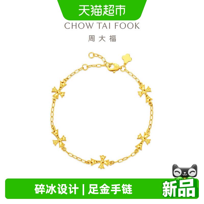 周大福爆闪碎碎冰十字架足金黄金手链计价EOF2281送礼图片