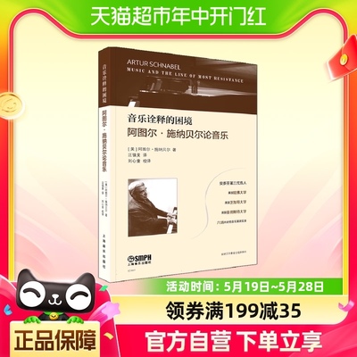 音乐诠释的困境--阿图尔·施纳贝尔论音乐