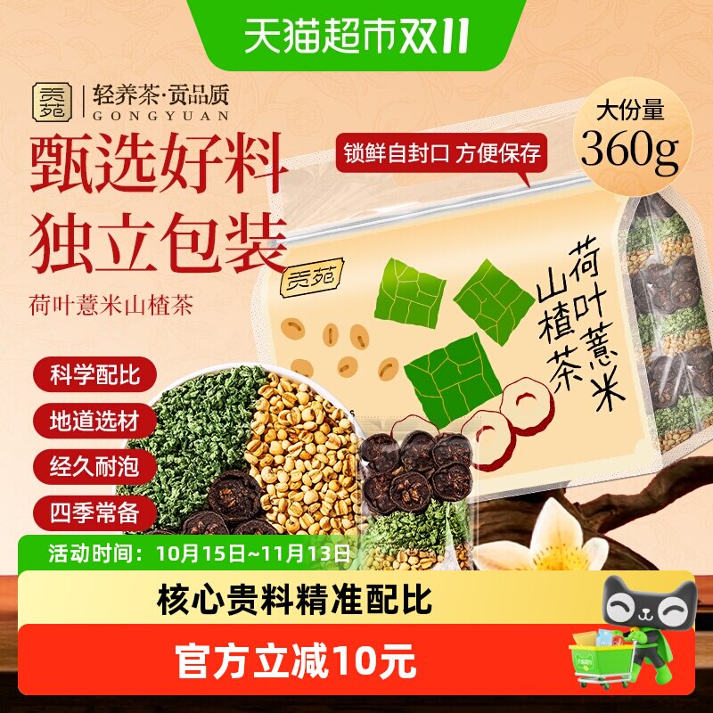 贡苑茶叶花草茶荷叶薏米山楂苓茶养生茶包可搭菊花金银花枸杞