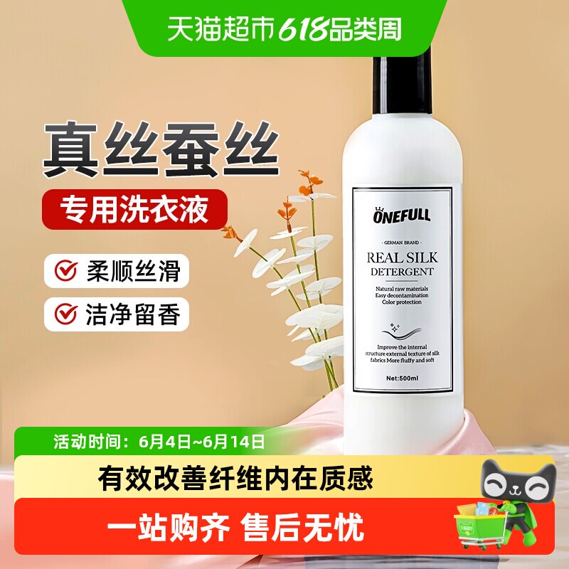 ONEFULL真丝洗涤剂桑蚕丝专用洗衣液丝绸手洗衣服羊绒丝毛清洗剂