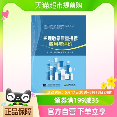 护理敏感质量指标应用与评价 正版书籍