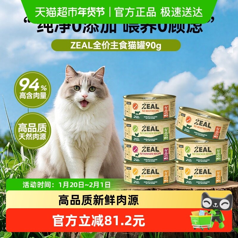 ZEAL新西兰进口0号罐牛肉配方营养增肥湿粮全价无谷猫罐头,宠物/宠物食品及用品,猫全价湿粮/主食罐,淘宝优惠券,粉丝福利购,淘宝优惠卷