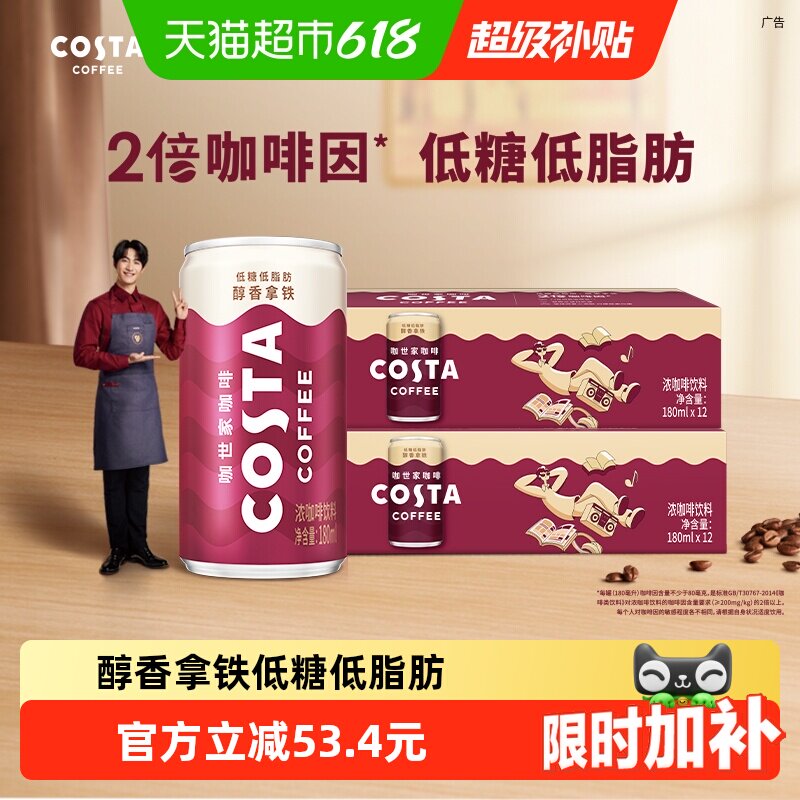 可口可乐 COSTA咖世家醇香拿铁浓咖啡饮料180ml*12罐*2箱即饮咖啡