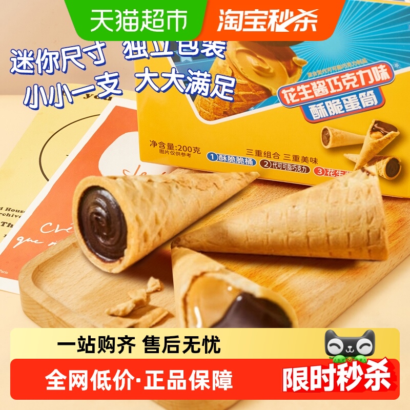 脆脆杯20枚酥脆花生酱巧克力蛋筒