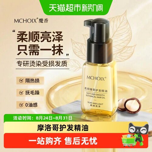 魔香摩洛哥护发精油一瓶多用