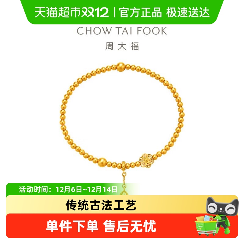 周大福福底莲蓬女足金手链六相花