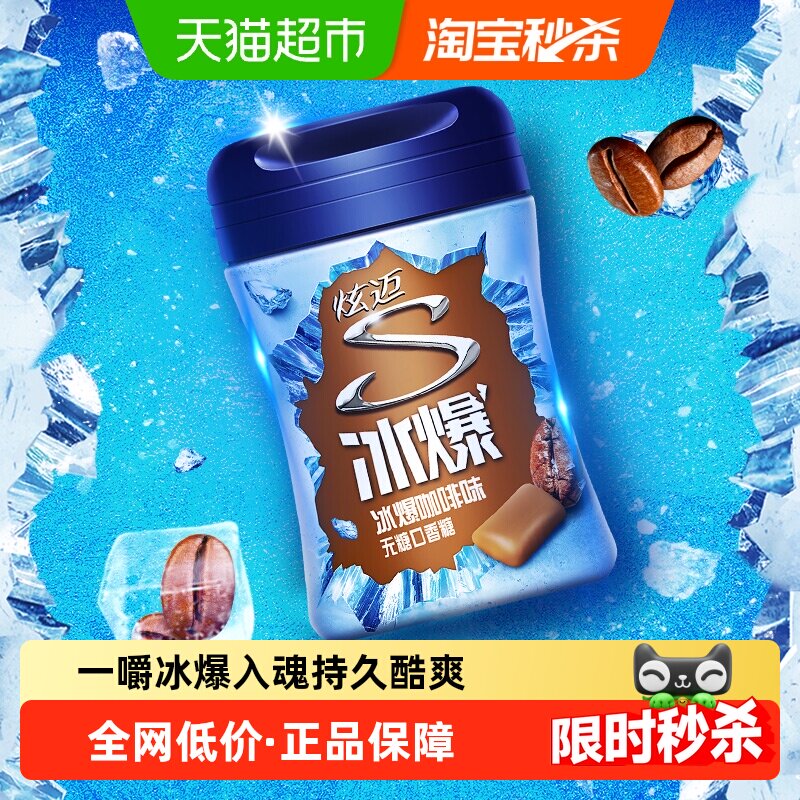 炫迈冰爆咖啡味无糖口香糖果薄荷糖装凑单休闲清新零食