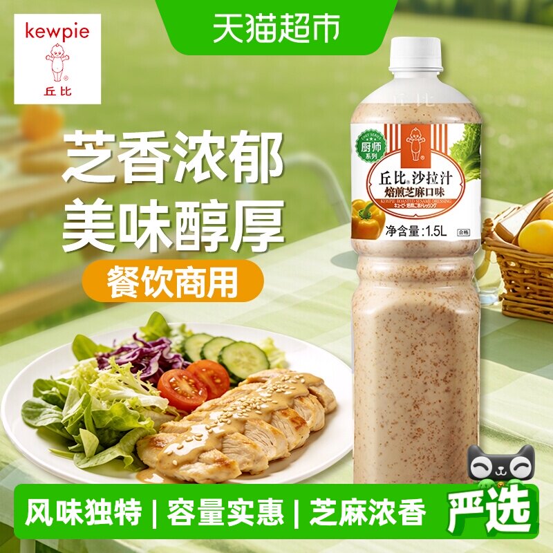 丘比沙拉汁焙煎芝麻蘸料凉拌家用大瓶装蔬菜沙拉酱酱料