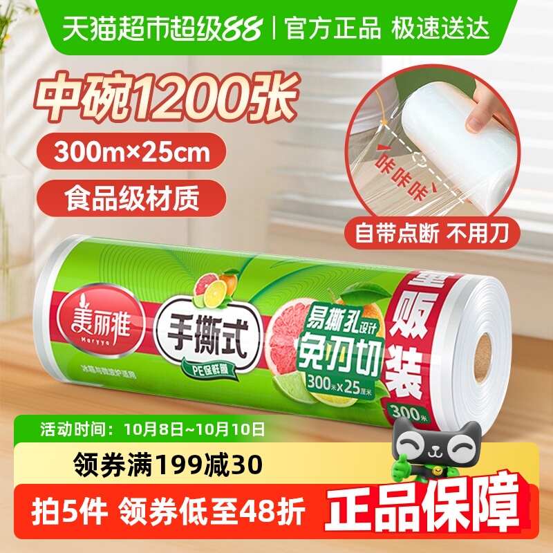 美丽雅点断式保鲜膜25cm*300m