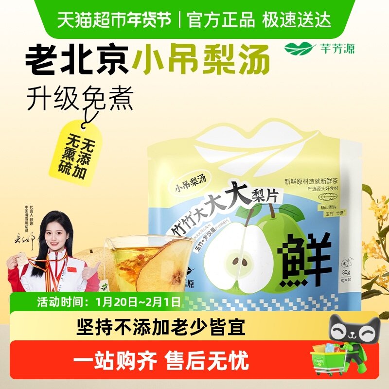 芊芳源老北京小吊梨汤升级免煮砀山梨银耳羹润茶包燥水果茶,茶,代用/花草茶,淘宝优惠券,粉丝福利购,淘宝优惠卷