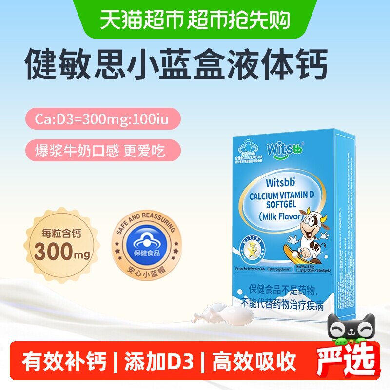 【爆款高钙】witsbb健敏思小蓝盒液体钙维生素vd1-17岁补钙300mg