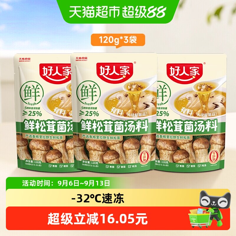 好人家鲜松茸菌汤料120g×3袋图片