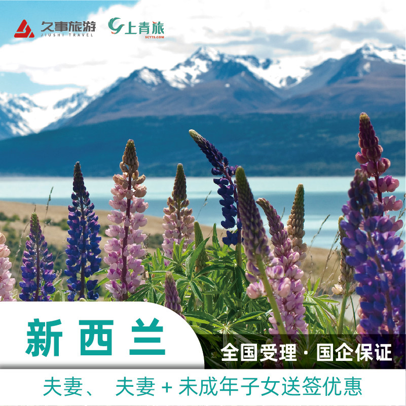 新西兰·旅游签证·上海送签·【上青旅】新西兰个人旅游签证