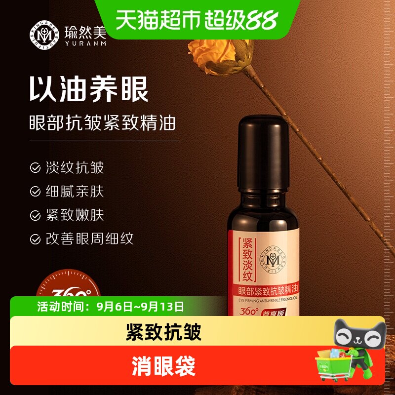 瑜然美眼部抗皱精华油淡纹20ml