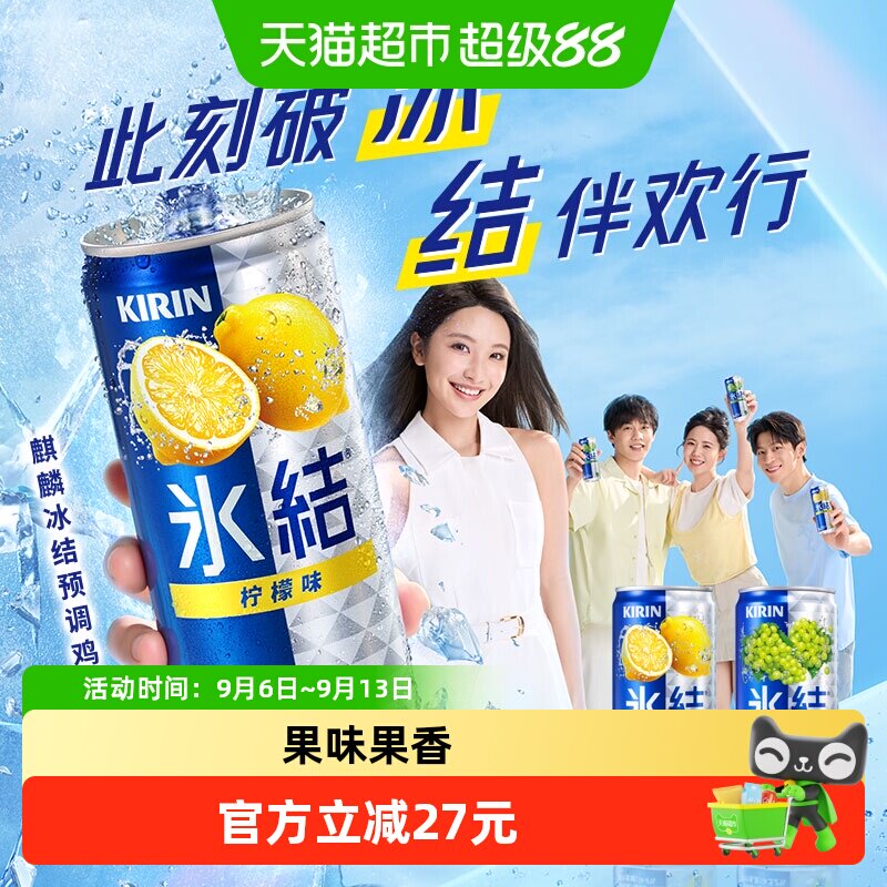 日本KIRIN/麒麟（霞多丽白葡萄味）冰结330ml*6罐预调鸡尾酒礼盒