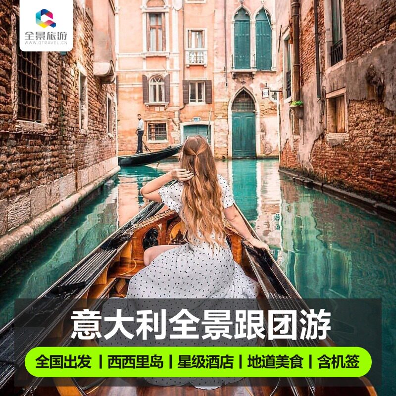 【全景自营】欧洲旅游意大利跟团游16日一国深度 西西里+多洛米蒂