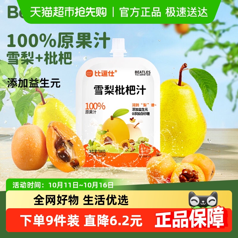 比逗仕雪梨枇杷汁100%原果汁儿童饮品清润甘甜孩子爱喝添加益生元