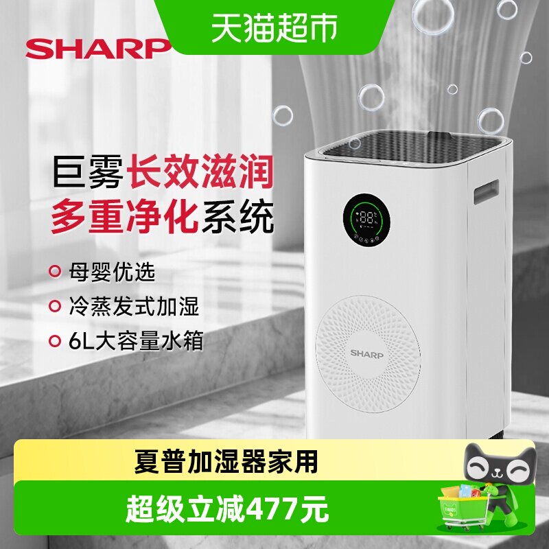 夏普空气加湿器大容量大雾量家用冷蒸发空调房喷雾空气净化器