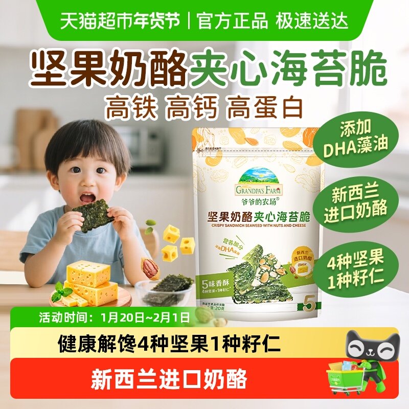 爷爷的农场坚果奶酪夹心海苔脆高钙芝士小软饼米饼儿童零食,婴童食品,海苔,淘宝优惠券,粉丝福利购,淘宝优惠卷