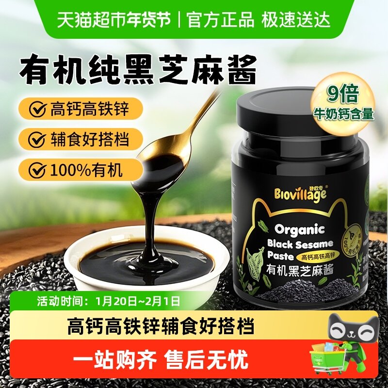 碧欧奇有机黑芝麻酱儿童宝宝辅食调味料拌饭无添加花生酱蘸料100g,婴童食品,调料,淘宝优惠券,粉丝福利购,淘宝优惠卷