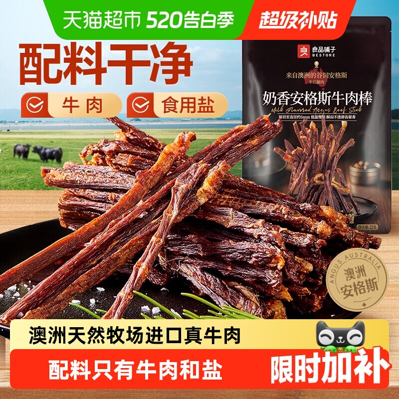 良品铺子奶香安格斯牛肉棒超风干牛肉干高蛋白休闲零食解馋充饥