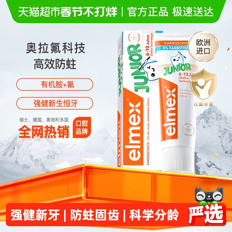 详情淘金币补贴】elmex艾美适6-12岁儿童牙膏含氟少儿换牙防蛀