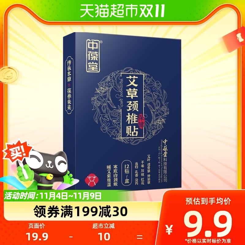 中葆堂艾草颈椎贴颈肩贴艾热贴12贴/盒艾草贴艾灸贴热敷暖颈贴怎么看?