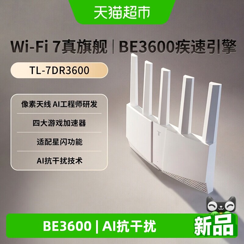 普联TP-LINK WiFi7 BE3600路由器千兆家用高速无