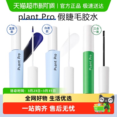 PLANTPRO假睫毛胶水