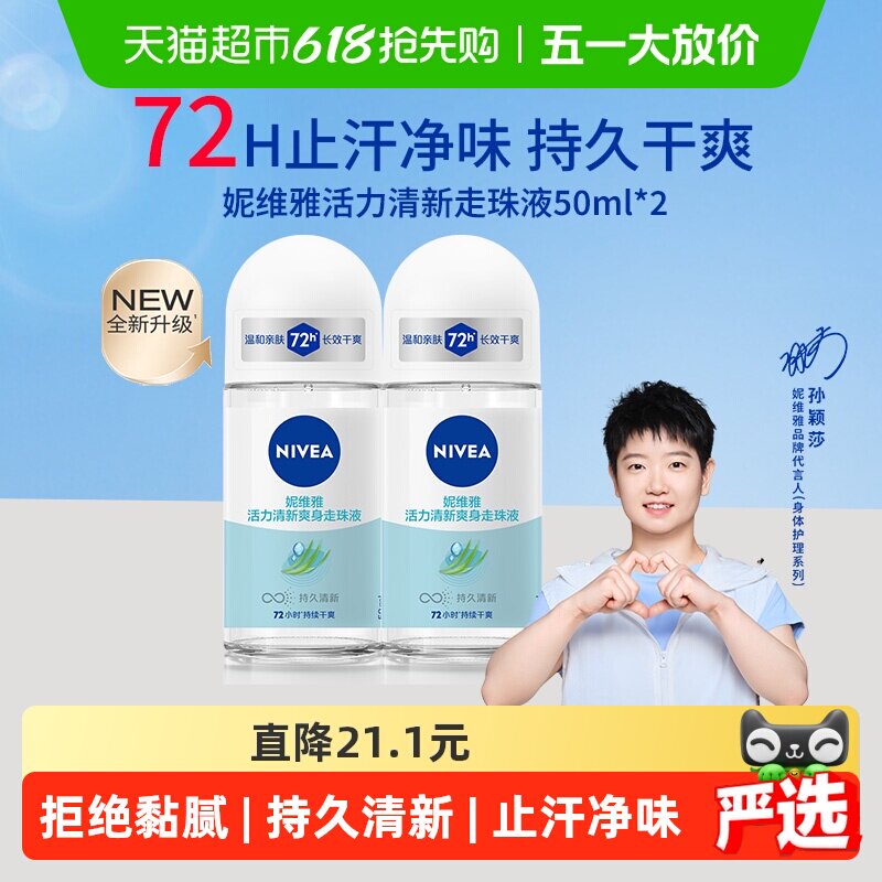 【孙颖莎同款】妮维雅活力清新走珠液止汗露膏剂腋下除臭持久抑汗