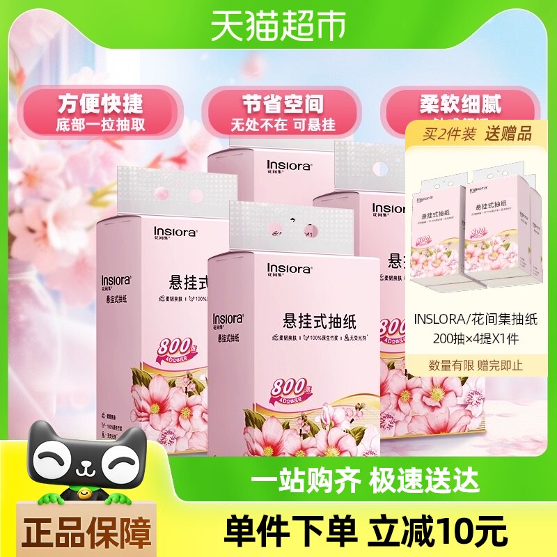 INSLORA/花间集悬挂式抽纸200抽4提家用4层加厚大尺寸卫生纸厕纸