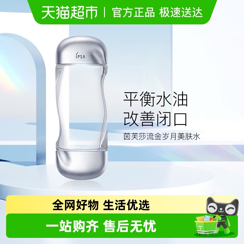 IPSA保湿茵芙莎流金水1瓶