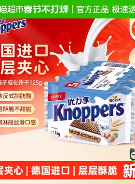 knoppers优力享威化饼干德国进口网红充饥休闲榛子巧克力零食小吃
