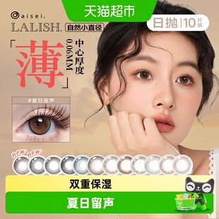 aisei爱谢领丽秀LALISH美瞳女日抛盒装彩色隐形眼镜正品
