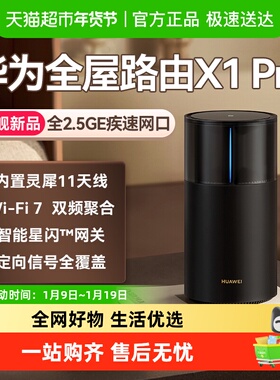 华为路由X1Pro灵犀天线内置星闪网关全屋路由器Wi-Fi 7大户型