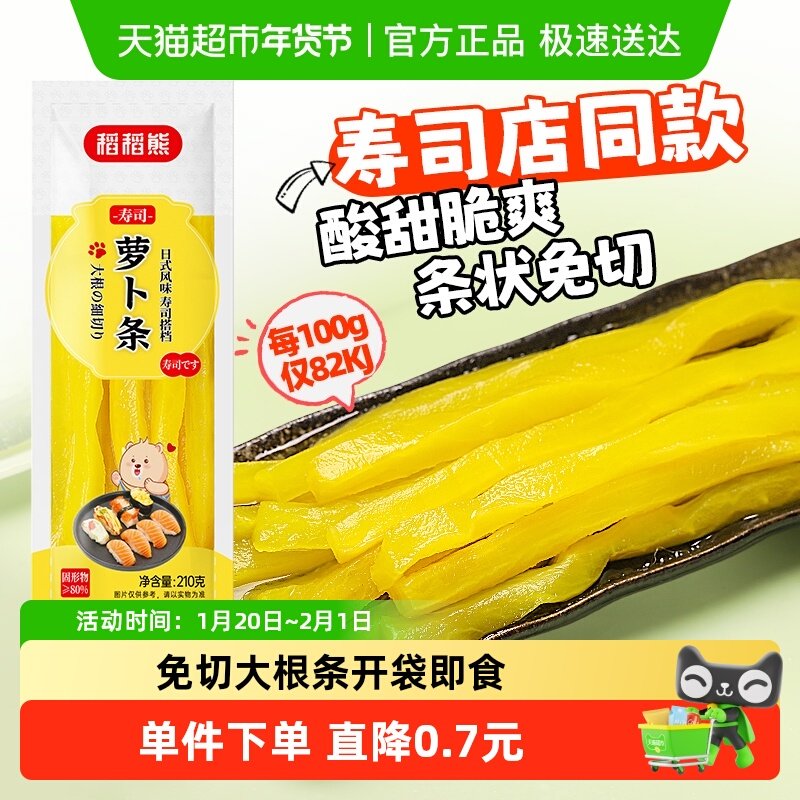 稻稻熊日式酸萝卜条寿司萝卜条210g*1黄色紫菜包饭食材寿司专用,粮油调味/速食/干货/烘焙,寿司料理/料理调料,淘宝优惠券,粉丝福利购,淘宝优惠卷