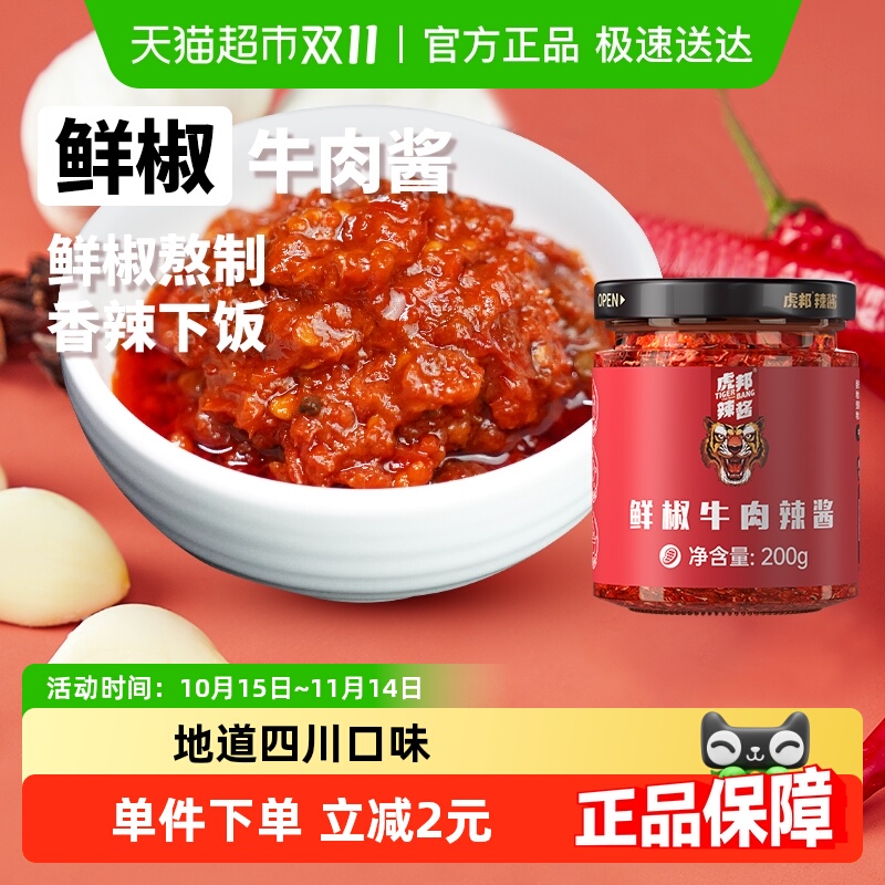 虎邦辣酱鲜椒牛肉辣酱200g×1瓶下饭菜辣椒酱 拌面酱 下饭酱 辣酱