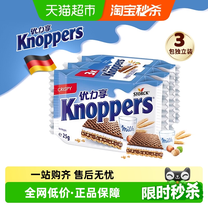 Knoppers优力享威化饼干德国进口网红休闲食品办公小零食3包-75g