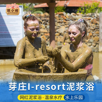 芽庄I-resort泥浆浴越南旅游体验spa水上乐园热矿石泥浴旅游温泉