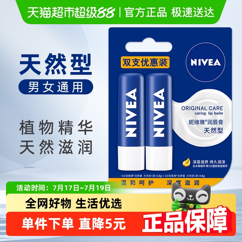 妮维雅保湿滋润防干裂润唇膏2支