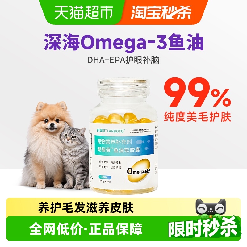 朗博特深海鱼油软胶囊猫狗专用猫咪卵磷脂宠物美毛亮毛护肤爆毛
