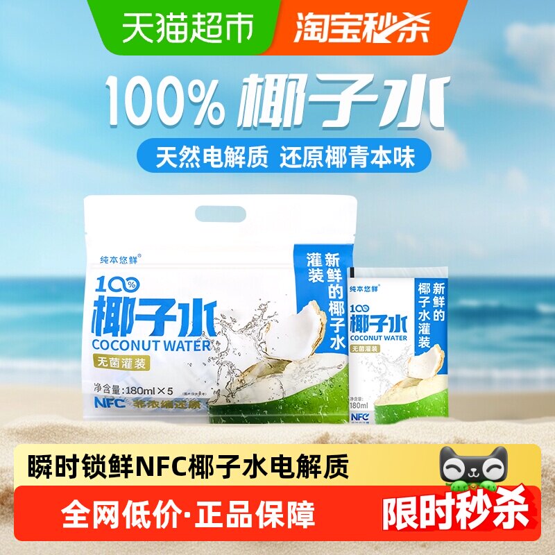纯本悠鲜100%椰子水180mlx5袋装NFC电解质0脂椰汁水果汁饮料送礼
