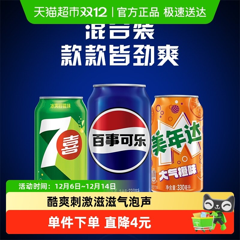 百事可乐。/7喜/美年达共24罐 1.标题上看是否有10-6虹包 2.右上角三个点-淘金帀 27.4 - 线报酷