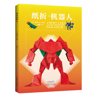 纸折机器人 机械恐龙折纸教程书高难度折纸书大全成人书籍手工生动折纸艺术儿童高级教学教材日本三角插组合初级入门零基础折纸书