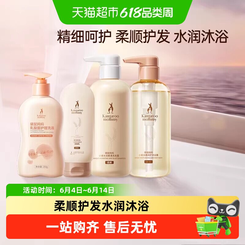 袋鼠妈妈洗护沐浴套装洗发水沐浴露护发素保湿护肤官方