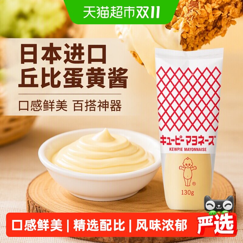日本进口丘比蛋黄酱130g蔬菜水果沙拉汁三明治家用商用料挤压瓶装