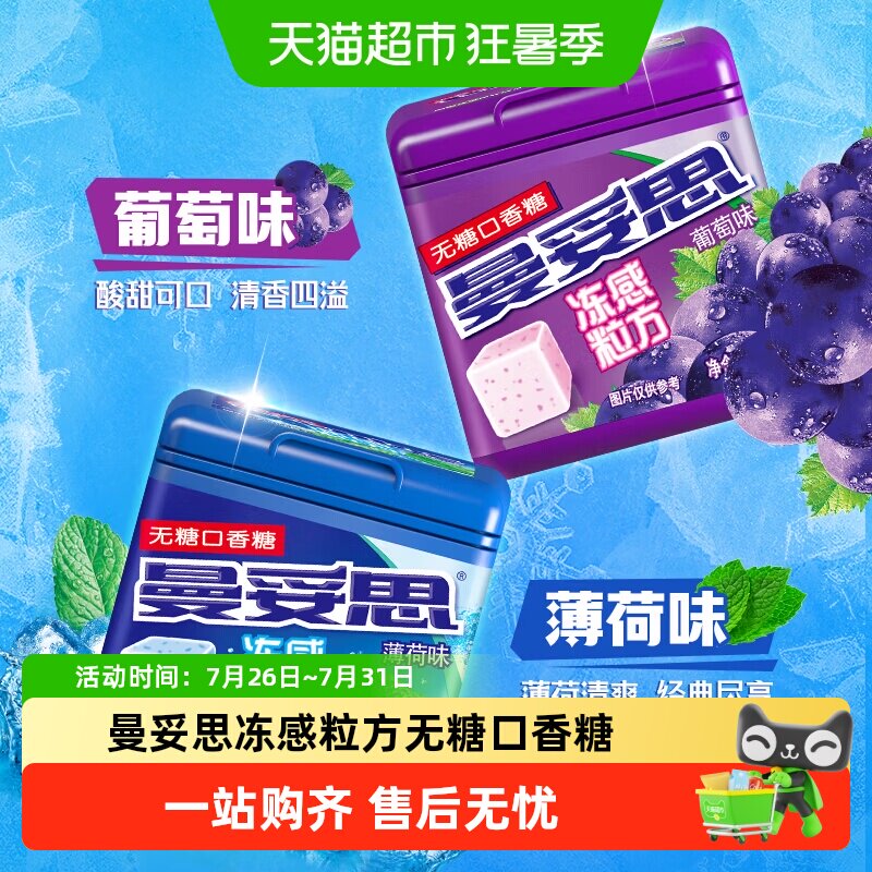 曼妥思冻感粒方无糖口香糖46g小方盒持久清新口气清凉薄荷水果味