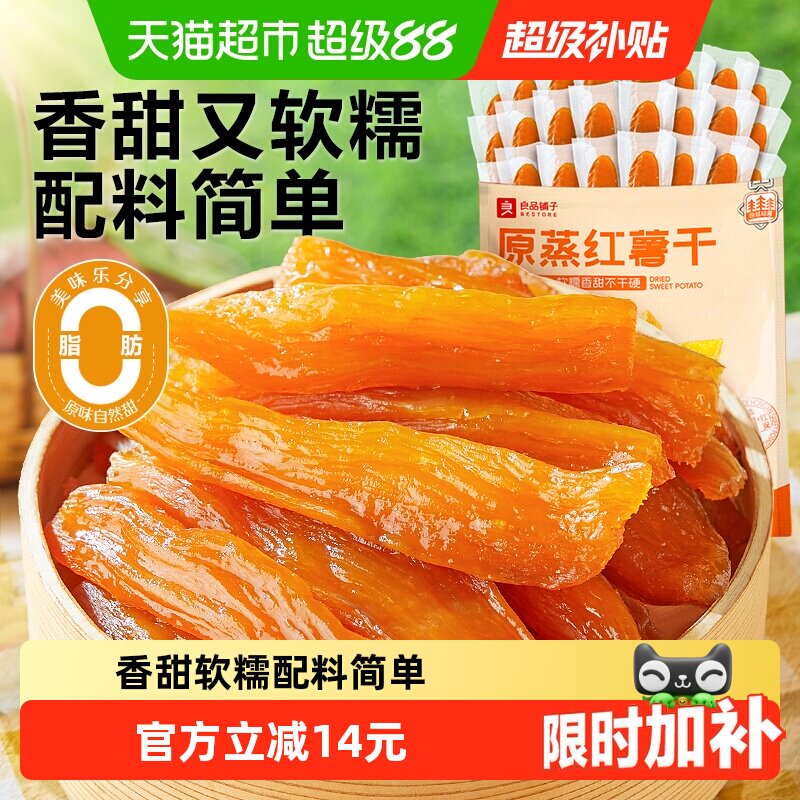 良品铺子原蒸红薯干独立小包地瓜干软糯番薯条片代餐解馋零食小吃