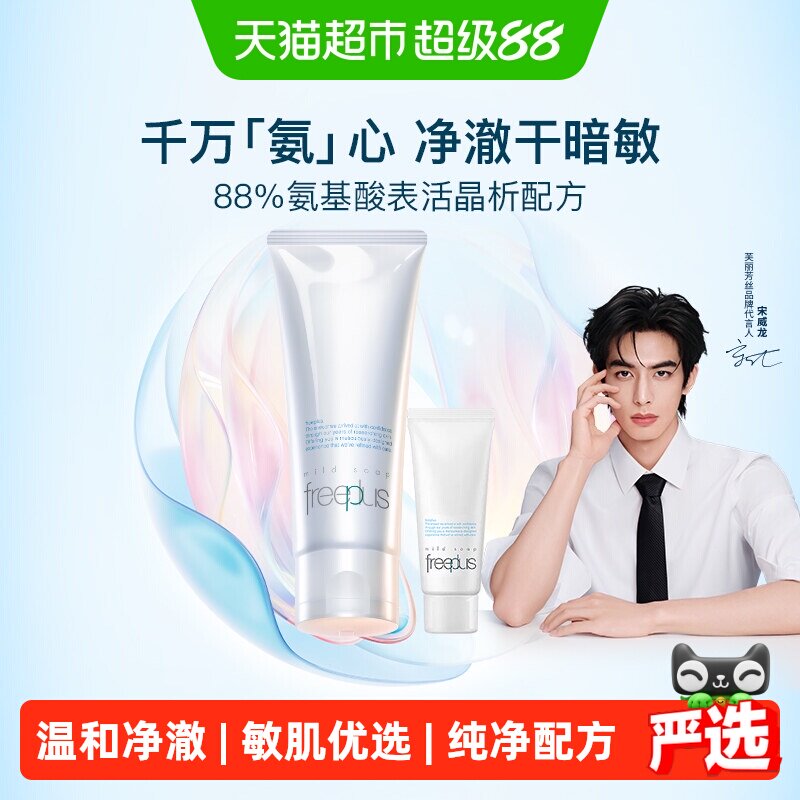 Freeplus/芙丽芳丝氨基酸系净润洁面乳洗面霜温和清洁