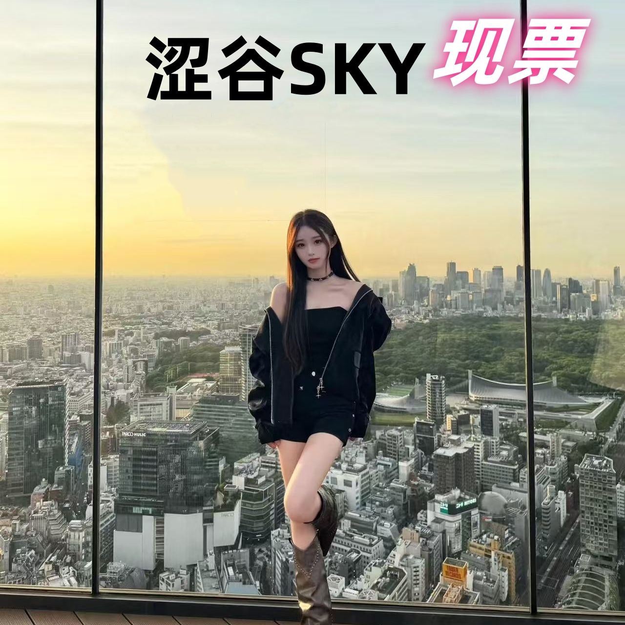 [涩谷天空天文台（涩谷sky）-门票]日本东京涉谷SHIBUYA SKY观景展望台涩谷sky门票